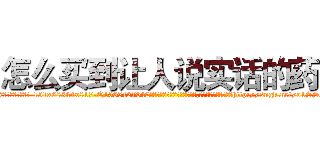 怎么买到让人说实话的药 (怎么买到让人说实话的药【电-151x68344x817-Q1065427042元吉药业】我们做的是长期生意,靠的是老客户长期支持http://sngk.net/o1SSeH

参考消息网我们做的是长期生意,靠的是老客户长期支持也许我们早该意识到，就连鲍勃·霍斯金斯（金球奖戏剧类电影男主角 
)