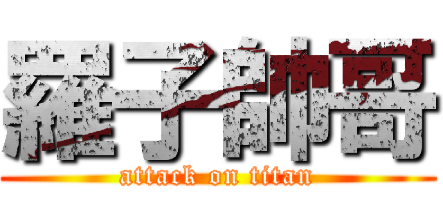 羅子帥哥 (attack on titan)
