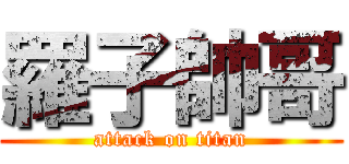 羅子帥哥 (attack on titan)