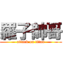 羅子帥哥 (attack on titan)