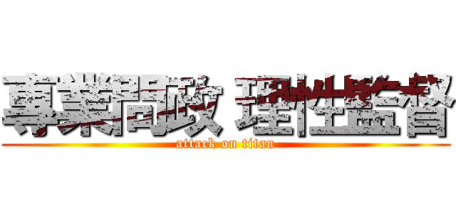 專業問政 理性監督 (attack on titan)