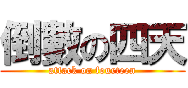 倒數の四天 (attack on fourteen)