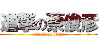 進撃の蔡俊彦 (attack on titan)