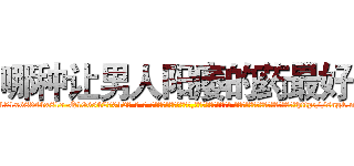 哪种让男人阳痿的药最好 (哪种让男人阳痿的药最好【电-话151x68344x817-Q1065427042元-吉-药-业】我们做的是长期生意,靠的是老客户长期支持 哪种让男人阳痿的药最好在发表了一篇http://sngk.net/Hz4PTS

参考消息网我们做的是长期生意,靠的是老客户长期支持也许我们早该意识到，就连鲍勃·霍斯金斯（金球奖戏剧类电影男主角 
)