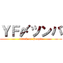 ＹＦ〆ツンバ (attack on People)