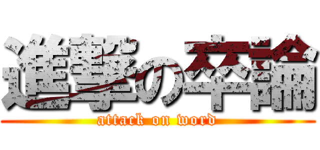 進撃の卒論 (attack on word)