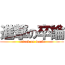 進撃の卒論 (attack on word)