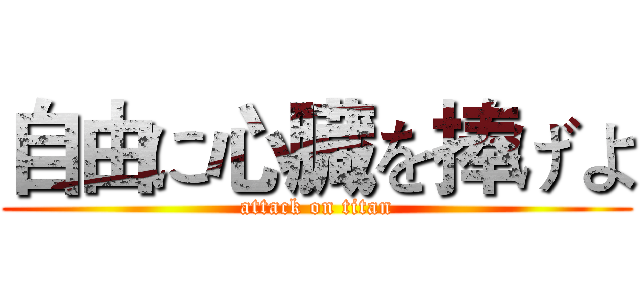 自由に心臓を捧げよ (attack on titan)
