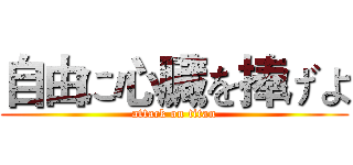 自由に心臓を捧げよ (attack on titan)