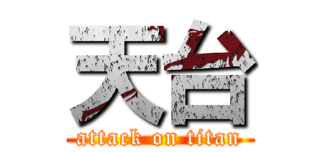 天台 (attack on titan)