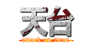 天台 (attack on titan)
