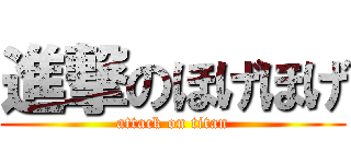 進撃のほげほげ (attack on titan)