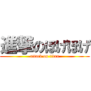 進撃のほげほげ (attack on titan)