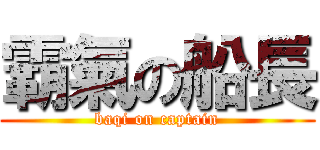 霸氣の船長 (baqi on captain)