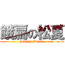 餓扁の松夏 (hungry Matsu)