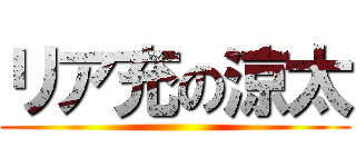 リア充の涼太 ()