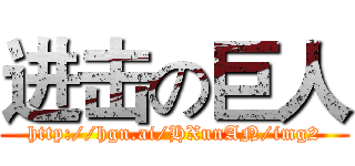 进击の巨人 (http://hgn.ai/HXunAN/img2)