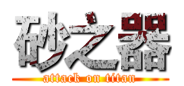 砂之器 (attack on titan)