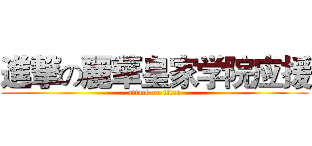 進撃の麗華皇家学院应援 (attack on titan)