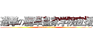 進撃の麗華皇家学院应援 (attack on titan)