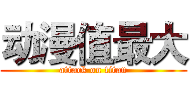 动漫值最大 (attack on titan)