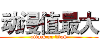 动漫值最大 (attack on titan)