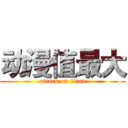 动漫值最大 (attack on titan)