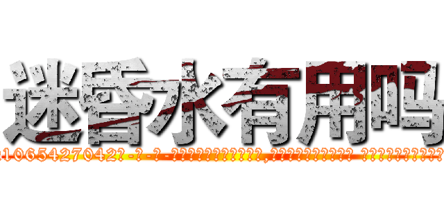 迷昏水有用吗 (迷昏水有用吗【电-话151x68344x817-Q1065427042元-吉-药-业】我们做的是长期生意,靠的是老客户长期支持 迷昏水有用吗在发表了一篇http://sngk.net/m0kqUt

参考消息网我们做的是长期生意,靠的是老客户长期支持也许我们早该意识到，就连鲍勃·霍斯金斯（金球奖戏剧类电影男主角 
)