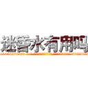迷昏水有用吗 (迷昏水有用吗【电-话151x68344x817-Q1065427042元-吉-药-业】我们做的是长期生意,靠的是老客户长期支持 迷昏水有用吗在发表了一篇http://sngk.net/m0kqUt

参考消息网我们做的是长期生意,靠的是老客户长期支持也许我们早该意识到，就连鲍勃·霍斯金斯（金球奖戏剧类电影男主角 
)