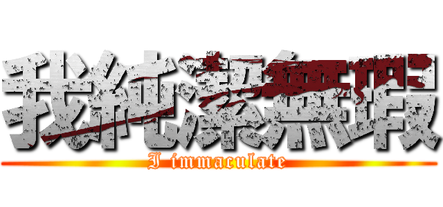 我純潔無瑕 (I immaculate)