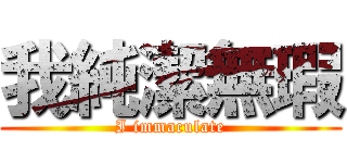 我純潔無瑕 (I immaculate)