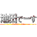 池田でーす (ikedade-su!)