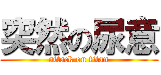 突然の尿意 (attack on titan)
