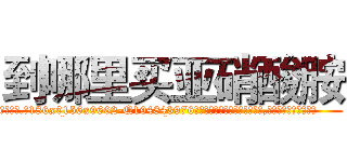 到哪里买亚硝酸胺 (到哪里买亚硝酸胺【电.话186x0156x9662-Q194843976林氏药业】我们做的是长期生意,靠的是老客户长期支持
参考消息网2月20日报道 韩媒称，“剩女多、离婚率高的城市，房价一定会上涨。”这是中国经济学家金岩石2016年12月参加在上海举行的房地产相关论坛时说的话。
)