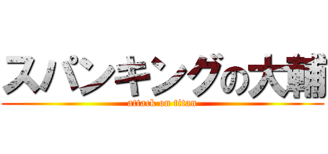 スパンキングの大輔 (attack on titan)