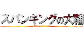 スパンキングの大輔 (attack on titan)