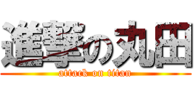 進撃の丸田 (attack on titan)