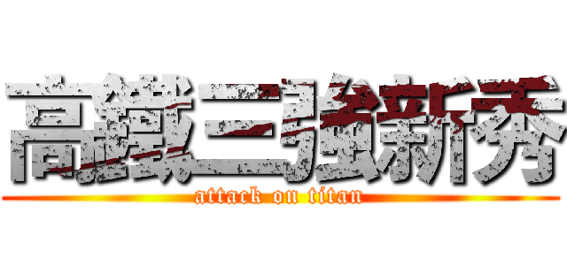 高鐵三強新秀 (attack on titan)