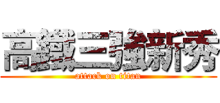 高鐵三強新秀 (attack on titan)