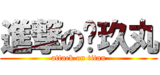 進撃の犽玖丸 (attack on titan)