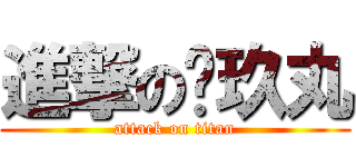 進撃の犽玖丸 (attack on titan)
