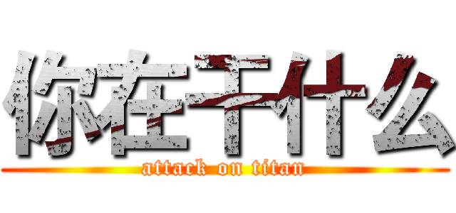 你在干什么 (attack on titan)