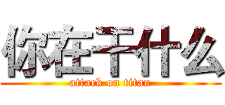 你在干什么 (attack on titan)