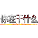 你在干什么 (attack on titan)