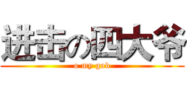 进击の四大爷 (o my god)