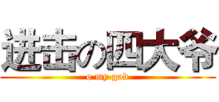 进击の四大爷 (o my god)