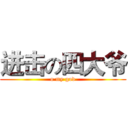 进击の四大爷 (o my god)