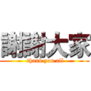 謝謝大家 ( thank you all)