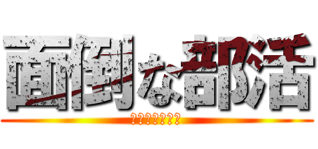 面倒な部活 (退部したい櫻井)