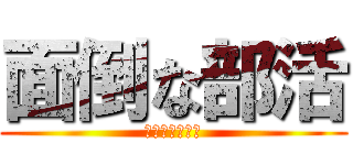 面倒な部活 (退部したい櫻井)